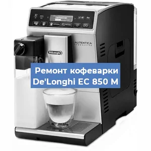 Замена дренажного клапана на кофемашине De'Longhi EC 850 M в Воронеже
